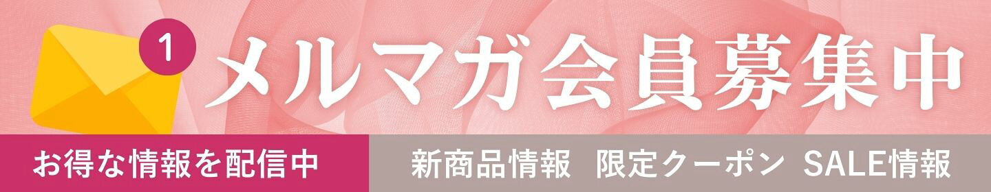 メルマガ登録