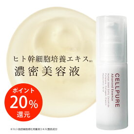 20%ポイント還元 ヒト幹細胞 美容液 セルピュア アドバンスドエッセンス ヒト型セラミド EGF FGF フラーレン アルジルリン エイジングケア ドクターズコスメ しわ 目元 ほうれい線 cellpure たるみ 塗るボトックス ボトックス ペプチド 初売り 福袋 2024