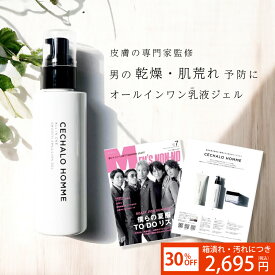 30%OFF【アウトレット品】＼メンズノンノ掲載／ 男性用 乳液 セシャロオム スムースエマルジョンジェル メンズ 低刺激 毛穴 ニキビ 男性 美容液 ギフト スキンケア オールインワン 化粧品 プレゼント シミ しわ 彼氏 父 夫 送料無料 メンズコスメ ギフト 花粉症