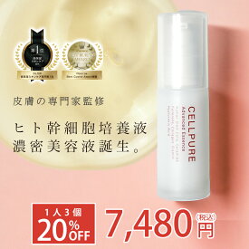 【20%OFFクーポン】＼楽天1位／ヒト幹細胞 美容液 セルピュア アドバンスドエッセンス セラミド EGF FGF フラーレン アルジルリン 敏感肌 ドクターズコスメ 乾燥 しわ 小じわ 目元 ほうれい線 cellpure たるみ ボトックス ペプチド 新生活