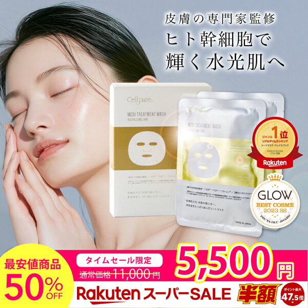 【スーパーSALE50%OFF】＼ベストコスメ／セルピュア メディトリートメントマスク10枚 ヒト幹細胞 フェイスパック マスク セラミド EGF FGF フラーレン 保湿 敏感肌 ドクターズコスメ 乾燥 しわ 小じわ 目元 ほうれい線 cellpure 毛穴 肌荒れ