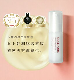 ベストコスメ＼楽天1位／ヒト幹細胞 美容液 セルピュア アドバンスドエッセンス ヒト型セラミド EGF FGF フラーレン アルジルリン エイジングケア ドクターズコスメ しわ cellpure ボトックス ペプチド 花粉症