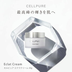 セルピュア エクラクリーム ナイアシンアミド ヒト幹 フラーレン EGF FGF セラミド プラセンタ レチノール ビタミンC アルジレリン 敏感肌 エイジング ドクターズコスメ cellpure たるみ しわ シミ リフトアップ