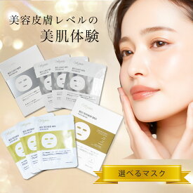 ＼ベストコスメ受賞／美容マスク セルピュア メディトリートメントマスク メディクラリティマスク ヒト幹細胞 パック マスク セラミド EGF FGF フラーレン グルタチオン ナイアシンアミド ドクターズコスメ しわ cellpure 毛穴