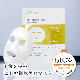 ＼GLOWベストコスメ受賞／ セルピュア メディトリートメントマスク（1枚）ヒト幹細胞 パック マスク ヒト型セラミド EGF FGF フラーレン 敏感肌 スキンケア ドクターズコスメ 乾燥 しわ 小じわ 目元 ほうれい線 cellpure 毛穴 福袋 初売り 2025