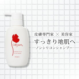 ＼殿堂入り／ セルピュア ノンシリコン シャンプー 300ml ダメージヘア スカルプケア ヘアケア 美容 くせ毛 サロン専売品 敏感肌 ドクターズコスメ アミノ酸系 cellpure 美容室 美容師 髪 頭皮 新生活