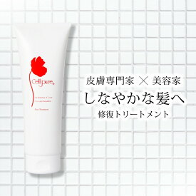 ＼殿堂入り／セルピュア トリートメント 250g ダメージヘア ヘアケア 美容 くせ毛 パサつき サロン専売品 ドクターズコスメ ケラチン ヒアルロン酸 コラーゲン セルピュア cellpure 美容室 美容師 髪 皮膚科 クリニック