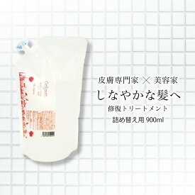 ＼殿堂入り／お得な詰め替え用 セルピュア トリートメント 900ml ダメージヘア ヘアケア 美容 くせ毛 パサつき サロン専売品 ドクターズコスメ ケラチン ヒアルロン酸 コラーゲン セルピュア cellpure 美容室 美容師 髪