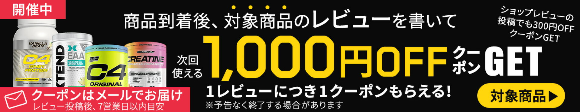 対象商品限定レビューキャンペーン