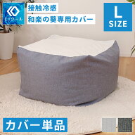 ビーズクッション カバー 替えカバー 冷感 ひんやり 接触冷感 涼感 クール Lサイズ カバーのみ 洗濯可能 …