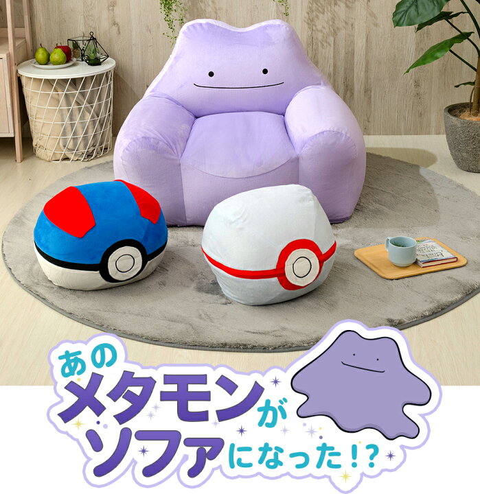 楽天市場 ソファー ソファ メタモン ビーズソファ ローソファー ポケモン ポケットモンスター スゴビーズ ヘタリにくい 人をダメにする 日本製 ヘタリ辛い 一人掛け 1p ビーズ クッション 一人暮らし コンパクト かわいい 1人用 椅子 カバー 背もたれ 特大 大きい