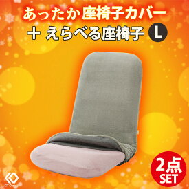座椅子 コンパクト あったかい フワフワ リクライニング 吸湿発熱 背筋がピント！ Lサイズ 腰にやさしい WARAKU 腰痛 日本製 座いす セルタン