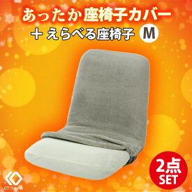 座椅子 コンパクト あったかい フワフワ リクライニング 吸湿発熱 背筋がピント！ Mサイズ 腰にやさしい WARAKU 日本製 座いす セルタン
