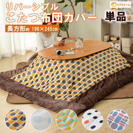 楽天市場 こたつ布団カバー テイスト 家具 インダストリアル こたつ用布団 カバー インテリア 寝具 収納 の通販