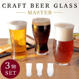 アデリア クラフトビア・マスターセット 3個セット 3個アソート セット 爽快 芳醇 重厚 ビール ビア グラス プレゼント 日本製 食洗機対応 強化ガラス