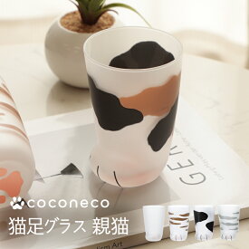 猫 コップ 親猫グラス 猫足グラス coconeco ここねこ グラス 子ども 幼児 キッズ プレゼント かわいい アデリア 石塚硝子 猫グッズ 雑貨 食器 日本製