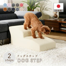ドッグステップ スロープ ステップ 2段 A385 トイプードルモデル ペットステップ 犬 階段 ペット ステップ スロープ ヘルニア 老犬 介護 セルタン