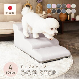 ドッグステップ 犬 用 階段 犬 スロープ ペットステップ 犬の階段 上り下り マット 犬 踏み台 犬 ソファ ペット用品 犬用品 セルタン ヘルニア 日本製 送料無料