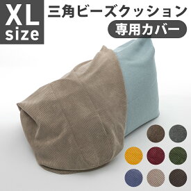 ビーズクッション カバー XLサイズ A1034-xl専用 替えカバー 三角 おしゃれ シンプル コンパクト 日本製 ビーズ クッション