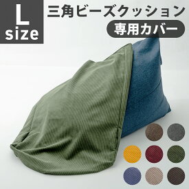 ビーズクッション カバー Lサイズ A1035-l専用 替えカバー 三角 おしゃれ シンプル コンパクト 日本製 ビーズ クッション