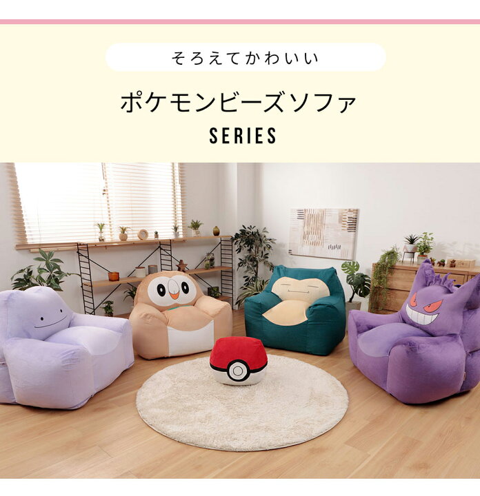楽天市場 ヤドン ソファ ポケモン ポケットモンスター ソファー ビーズソファ Yadon Pokemon カビゴン メタモン ゲンガー モクロー ヤドンビーズソファ セルタン 一人掛け Cellutane セルタン