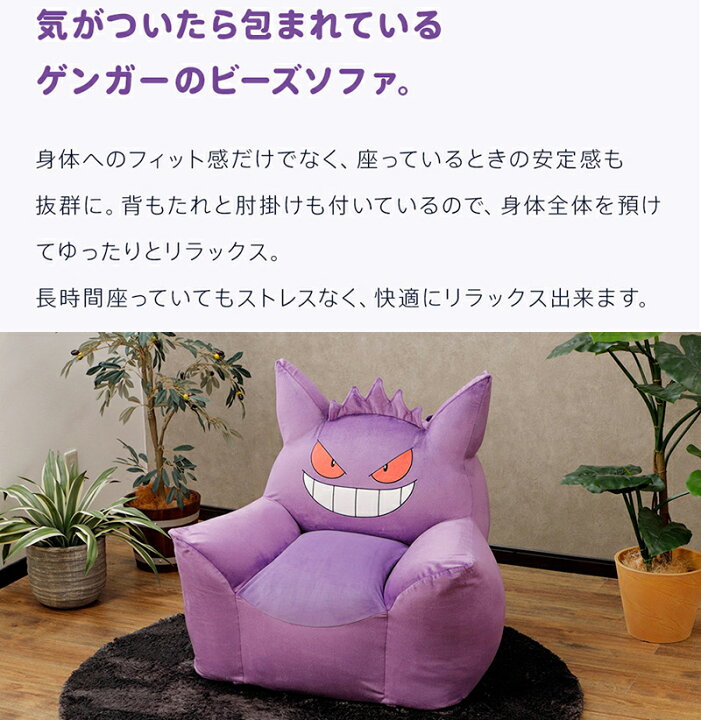 楽天市場 ゲンガー ソファ ポケモン ポケットモンスター ソファー ビーズソファ Gangar カビゴン メタモン Pokemon ゲンガービーズソファ セルタン カバーリング Cellutane セルタン