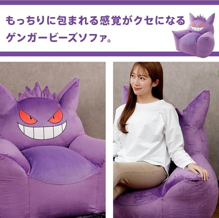 楽天市場 ゲンガー ソファ ポケモン ポケットモンスター ソファー ビーズソファ Gangar カビゴン メタモン Pokemon ゲンガービーズソファ セルタン カバーリング Cellutane セルタン