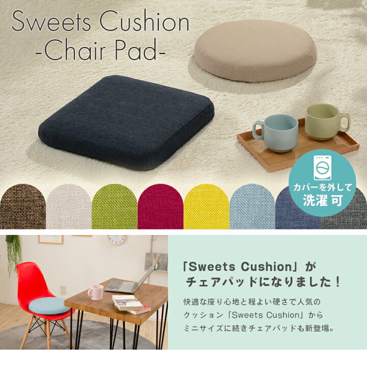 楽天市場 チェアパッド おしゃれ カバーリング 低反発 Sweets 単品 丸型 四角型 送料無料 座布団 Cellutane セルタン