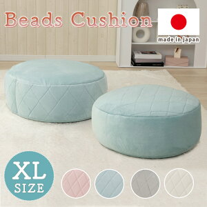 ダイヤモンドキルト ビーズクッション XL キルト ソファ シンプル ダイヤモンドステッチ おしゃれ エレガント 大人かわいい 一人暮らし 日本製 ビーズ 韓国