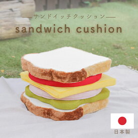 クッション サンドイッチ 食パンシリーズ サンドウィッチ 食パンクッション かわいい 低反発ウレタン 座椅子 オットマン チェアパッド フロアクッション 日本製