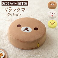 リラックマ クッション コリラックマ キイロイトリ ラウンド 丸型 Rilakkuma かわいい こども キッズ 日…