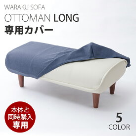 ●【オットマンと同時購入用】「和楽オットマン ロング」専用カバー 洗濯可能 替カバー waraku ottoman 本体と同時購入でお買得！