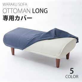 「和楽オットマン ロング」専用カバー 洗濯可能 替えカバー waraku ottoman a280 専用カバー カバー単品