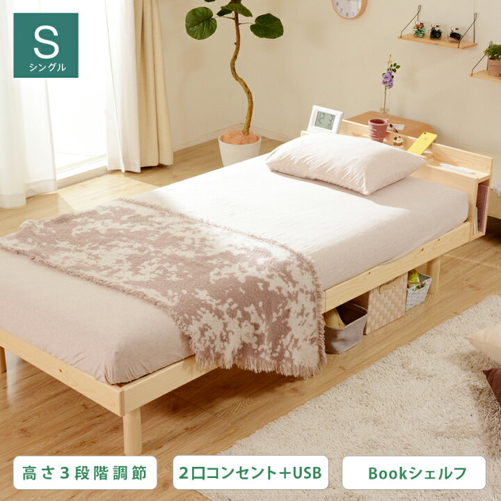 楽天市場 ベッド すのこベッド シングル Usbポート付 コンセント付 パイン無垢 Bookシェルフ 収納ベッド 収納付きベッド 宮付き 宮棚 ヘッドボード ベッドフレーム シングルベッド 木製ベッド 脚付きベッド 高さ調整 高さ調節 おしゃれ 北欧 送料無料 Cellutane