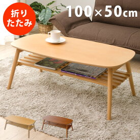 【あす楽】折れ脚 テーブル オシャレ 収納 棚 100×50cm 折りたたみ コンパクト 一人暮らし ノルン