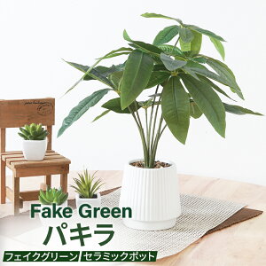 フェイクグリーン パキラ セラミックポット グリーンライフ 室内ガーデン 観葉植物 人工植物 水やり不要 手入れ簡単 リラックス空間 置き型タイプ