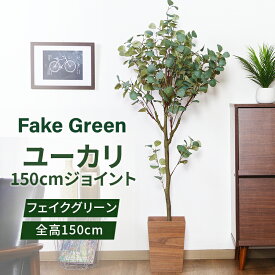 フェイクグリーン ユーカリ 150 ジョイント グリーンライフ 室内ガーデン 観葉植物 人工植物 4号鉢対応 水やり不要 手入れ簡単 リラックス空間 鉢植えタイプ