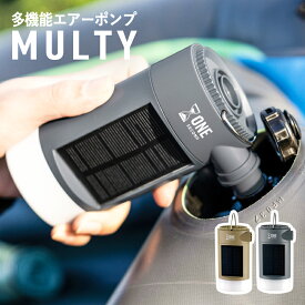 エアーポンプ MULTY モルティ 空気入れ 空気抜き 火起こし LEDランタン モバイルバッテリー ソーラー充電 防水 キャンプ アウトドア 多機能アイテム