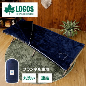 【あす楽】ロゴス LOGOS 丸洗いやわらか あったかシュラフ・2 寝袋 ピクニック アウトドア キャンプ 快適
