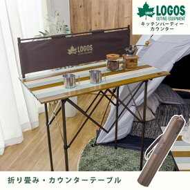 【あす楽】ロゴス LOGOS Life キッチンパーティーカウンター 9047 ヴィンテージ 風防付き コンパクト収納 アウトドア 収納バッグ付き