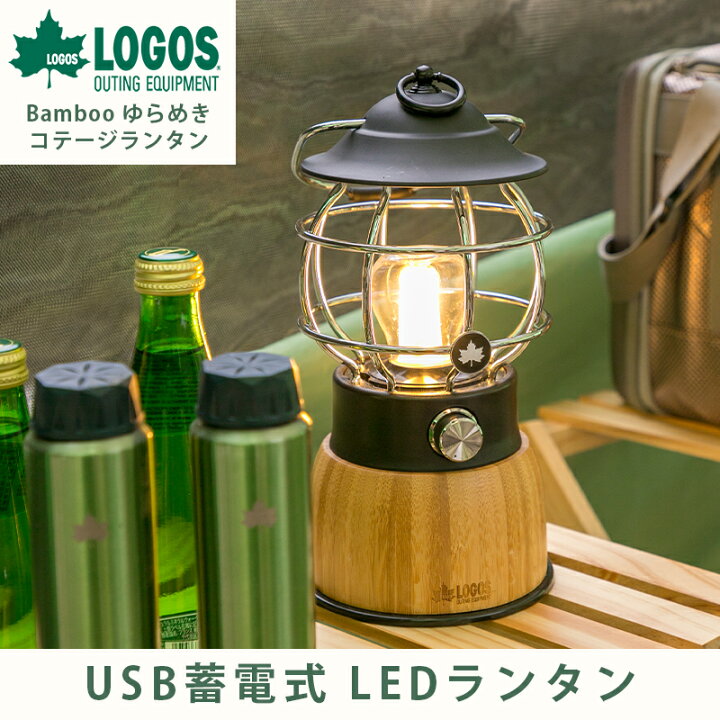 楽天市場】ロゴス LOGOS Bamboo ゆらめき・コテージランタン キャンプ  