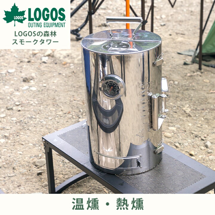 楽天市場】ロゴス LOGOS LOGOSの森林 スモークタワー スモーク 燻製 