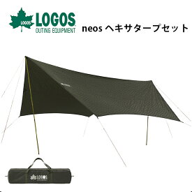 【あす楽】ロゴス LOGOS neos ヘキサタープセット L-BB アウトドア タープ 撥水 防水 難燃 耐水圧2000mm UVカット エンボス加工 収納バッグ付き テント キャンプ 日よけ