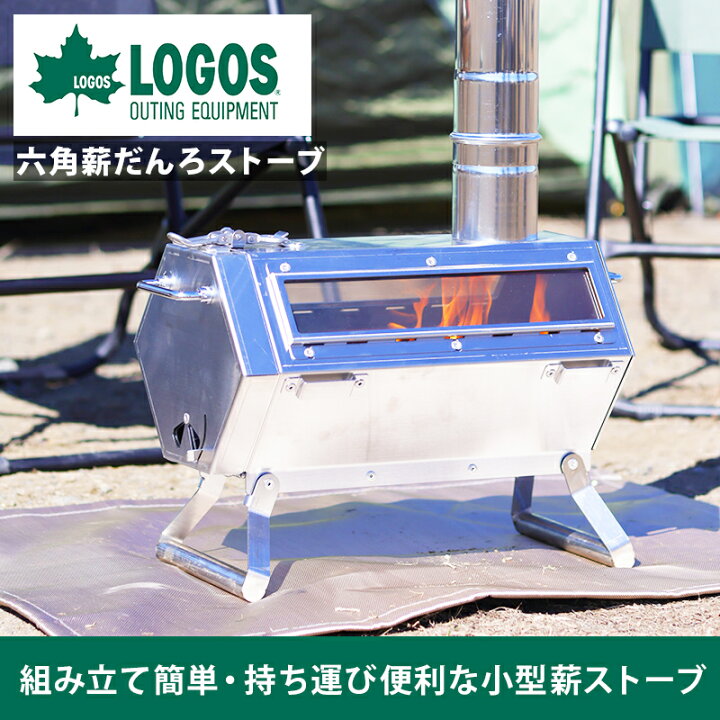 楽天市場】ロゴス LOGOS 六角 薪だんろ ストーブ アウトドア 小型 薪 