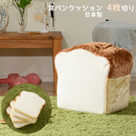 【日本製】 食パンクッション1斤4枚切り 送料無料 4枚切り！ A339 座布団 食パン クッション シートクッション