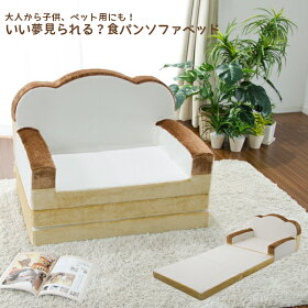 食パンソファベッド送料無料