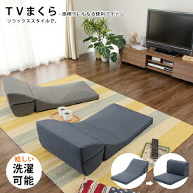 日本製 カバーリングTVまくらA573-S 洗濯できる！座椅子みたいにも使える！テレビまくら