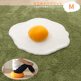 目玉焼きラグマット 【Mサイズ】 黄身クッション 白身ラグマットの2点セット 卵黄 卵白 食パンシリーズ お部屋が明るく。
