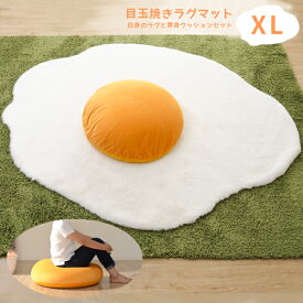 目玉焼きラグマット 【XLサイズ】 黄身クッション 白身ラグマットの2点セット 黄身クッションは日本製 食パンシリーズ