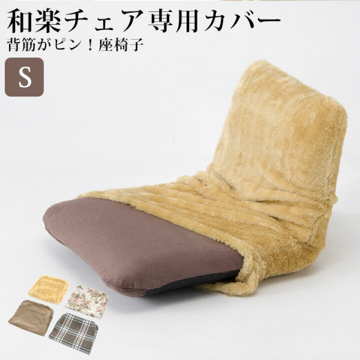 楽天市場】背筋ピント座椅子「和楽チェア S 専用カバー」【送料無料】洗えるカバー※座いすと同時購入価格 カラーも豊富 洗濯OK 座いすカバー : CELLUTANE【セルタン】 楽天市場】背筋ピント座椅子「和楽チェア S 専用カバー」【送料無料】洗えるカバー※座いすと同時購入価格 カラーも豊富 洗濯OK 座いすカバー : CELLUTANE【セルタン】